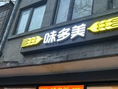 -味多美蛋糕(西安门店)
