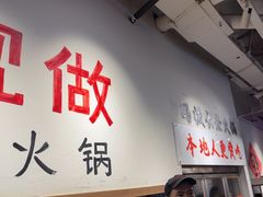-冯校长老火锅(太古里店)