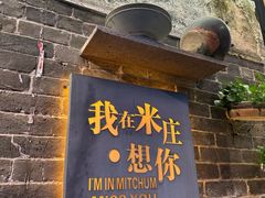 -米庄·原味私房菜(骏壹万邦店)