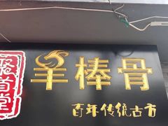 门面-聚首堂·特色小吃·肘子(什刹海德胜门店)