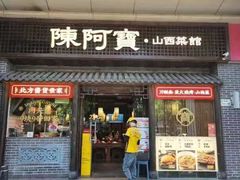 -陈阿宝·山西菜馆