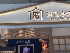 门面-厝内小眷村(合肥华府骏苑店)