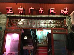 门面-吉友粥底火锅(方斜路店)