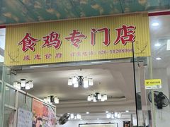 -成惠食府(赤岗店)