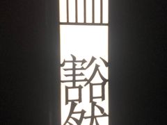 -東舍食唐精品陕菜馆