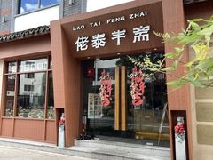 -佬泰丰斋· 乌镇茶食餐厅