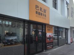 -巴扎屋大盘鸡·新疆菜(汇嘉时代店)