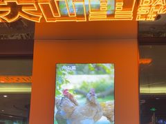 -野·大山里土鸡火锅(万科里店)