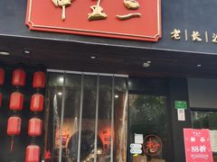 门面-湘里乡亲甲王二老店