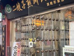 -清真·二嫂子煎饼果子(鼓楼旗舰形象店)