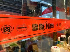 -霸腹烤肉(厦门柚子番店)