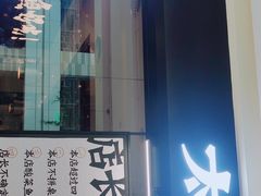 门面-新太二·鲜料川菜(群光广场店)
