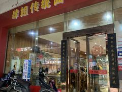 门面-肆姐面粉馆(坡子街店)