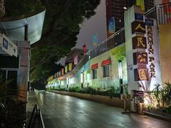 -人民公园(罗湖区)