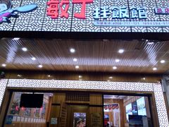 门面-敏丁拌饭(中街总店)