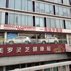 -一美医疗美容