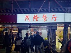 -茂隆餐厅(进贤路店)