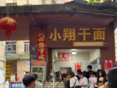 -小翔干面(西航店)