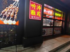 -听涛雅苑百味饺子老家菜馆