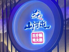 -山河屯铁锅炖·非遗东北菜(南山店)