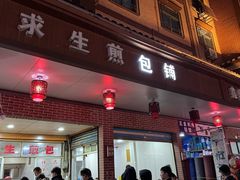 -求生煎包(武夷小区店)