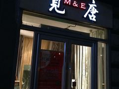 门面-觅唐MITONG(鸟巢店)