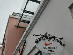 -NIKE上海青浦优选体验店