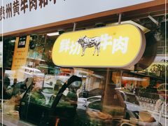 门面-黔真牛原汤牛肉粉