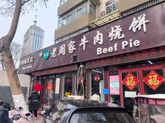 -穆得·老周家牛肉烧饼(普利街店)