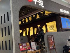 -御牛道日式烤肉料理(杭州万象城店)