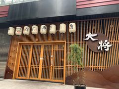 门面-大将料理餐厅(汇锦街店)