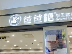 门面-爸爸糖吐司面包(保定未来石万达广场店)
