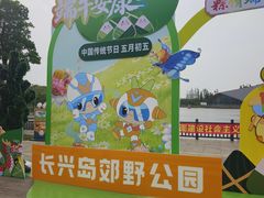 -上海长兴岛郊野公园