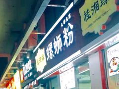 门面-桂湘缘卤味螺蛳粉