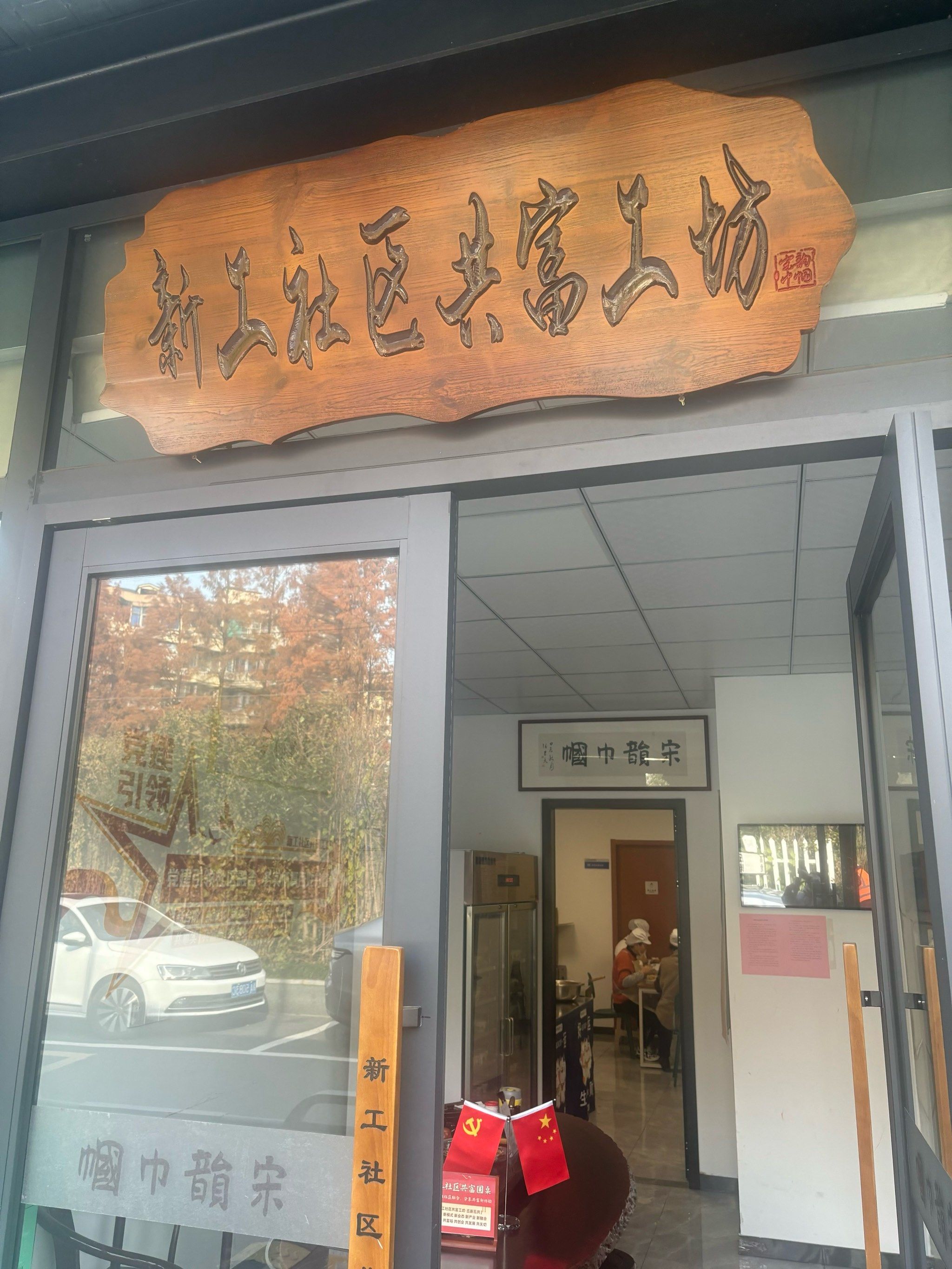 共富共坊新工社区