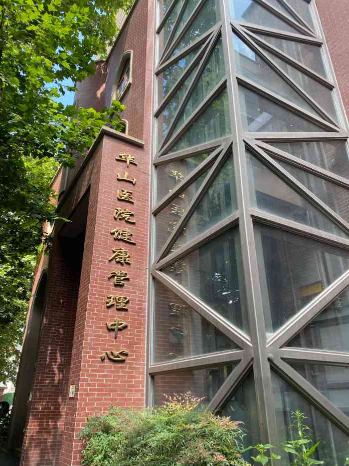 复旦大学附属华山医院健康管理中心-"是独立一栋楼,在长乐路上,地铁站