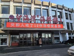 -望海湾海鲜楼·海鲜(河南路店)