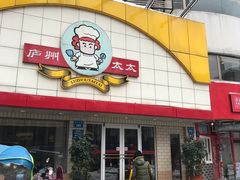 门面-庐州太太(CBD店)