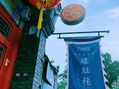-东兴顺爆肚张