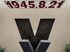 -中国人民抗日战争胜利受降纪念馆
