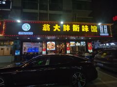门面-翁大胖媽媽菜(银海店)