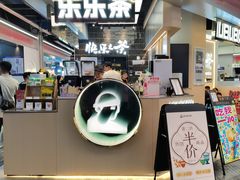 -LELECHA乐乐茶(王府井喜悦店)