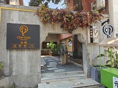 -ChitChat奇洽·Bistro(黎黄陂路店)
