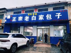 -宝羊老白家包子铺