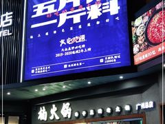 门面-楠火锅(广州总店)