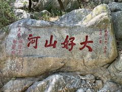 -泰山风景名胜区