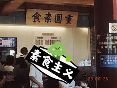 -重元寺香积厨素斋馆