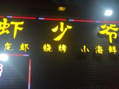 -虾少爷龙虾烧烤(双桥路店)
