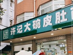 门面-许记大碗皮肚面馆(三条巷店)