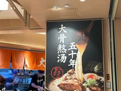 -味千拉面(广州白云机场T1西二店)